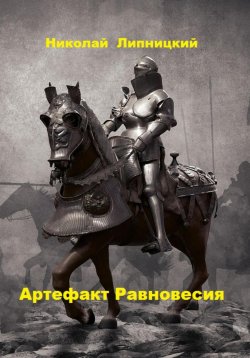 Книга "Артефакт Равновесия" – Николай Липницкий, 2023
