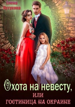Книга "Охота на невесту, или Гостиница на окраине" – Елена Кутукова, 2023