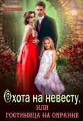 Охота на невесту, или Гостиница на окраине (Елена Кутукова, 2023)