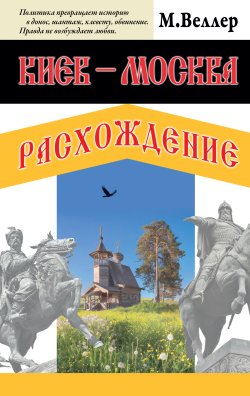 Книга "Киев – Москва. Расхождение" {Книги Михаила Веллера} – Михаил Веллер, 2023