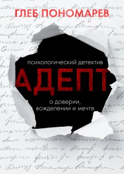 Книга "Адепт" {RED. Мистика} – Глеб Пономарев, 2022