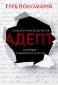 Книга "Адепт" (Глеб Пономарев, 2022)