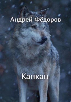 Книга "Капкан" – Андрей Фёдоров, 2023