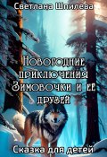 Новогодние приключения Зимовочки и ее друзей (Светлана Шпилева, 2023)