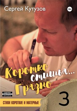 Книга "Короткостишья… Грязностишья" – Сергей Кутузов, 2023