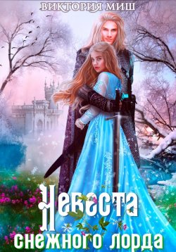 Книга "Невеста снежного лорда" – Виктория Миш, 2023
