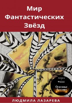 Книга "Мир фантастических звёзд" – Людмила Лазарева, 2023