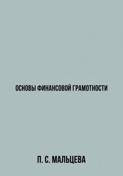 Книга "Основы финансовой грамотности" – Полина Мальцева, 2023
