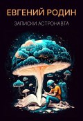 Записки Астронавта (Евгений Родин, 2023)