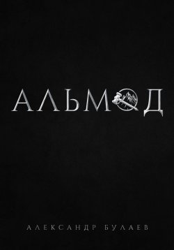 Книга "Альмод" – Александр Булаев, 2023