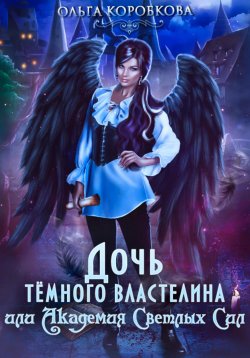 Книга "Дочь темного властелина, или Академия светлых сил" – Ольга Коробкова, 2023