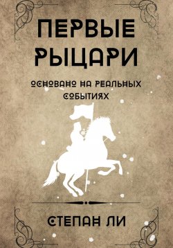 Книга "Первые рыцари" – Степан Ли, 2023