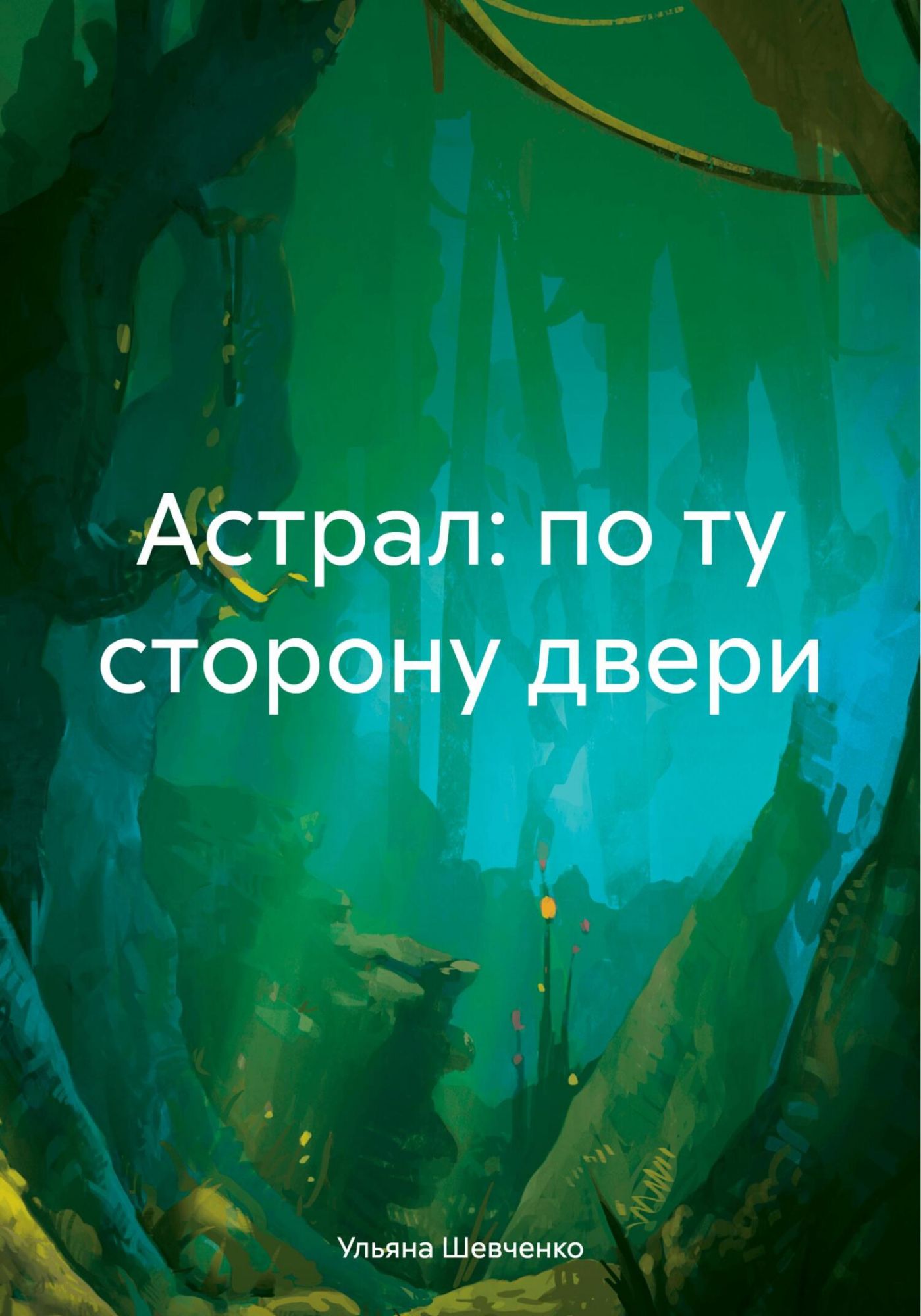 Книга &quot;Астрал: по ту сторону двери&quot; - Ульяна Шевченко, 2023 