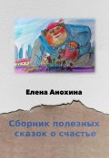 Сборник сказок о счастье (Елена Анохина, 2023)