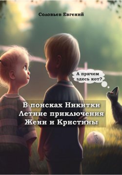 Книга "В поисках Никитки. Летние приключения Жени и Кристины" – Евгений Соловьев, 2023