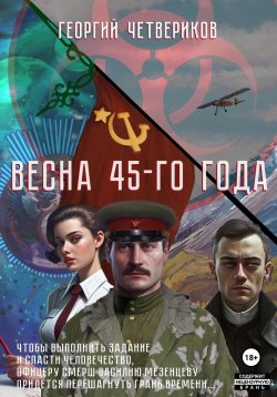 Книга "Весна 45-го года!" – Георгий Четвериков, 2023