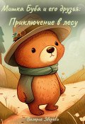 Мишка Буба и его друзья: Приключение в лесу (Валерия Зверева, 2023)