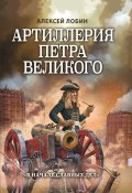 Книга "Артиллерия Петра Великого. «В начале славных дел»" (Алексей Лобин, 2023)