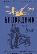 Книга "Блокадник" (Владимир Сафронов, 2023)