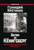 Книга "Битва за Кёнигсберг. Восточно-Прусская кампания 1944–1945 гг." (Геннадий Кретинин, 2022)