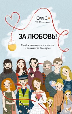 Книга "За любовь! Судьбы людей переплетаются, и рождаются рассказы…" {Рассказы Рунета} – Юля С, 2023
