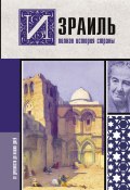 Книга "Израиль. Полная история страны" (Гершель Лехман, 2023)