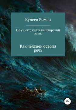 Книга "Не уничтожайте башкирский язык" – Кудеев Роман, 2003