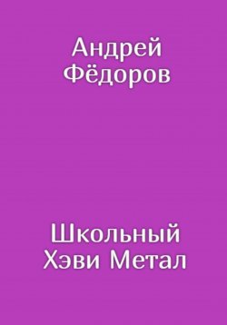 Книга "Школьный Хэви Метал" – Андрей Фёдоров, 2023
