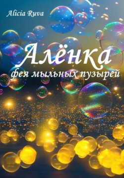 Книга "Алёнка – фея мыльных пузырей" – Alicia Ruva, 2023