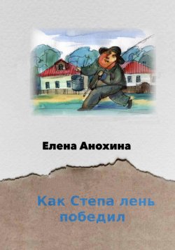Книга "Как Степа лень победил" – Елена Анохина, 2023