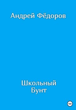 Книга "Школьный бунт" – Андрей Фёдоров, 2023