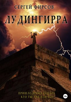 Книга "Лудингирра" – Сергей Фирсов, 2023