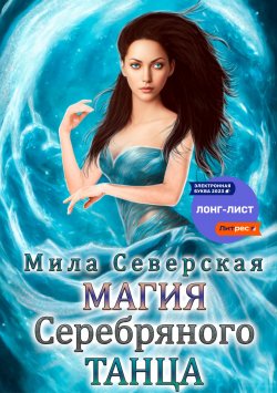 Книга "Магия серебряного танца" – Мила Северская, 2023