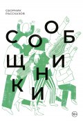 Сообщники / Сборник рассказов (Сборник, 2023)