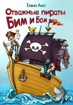 Книга "Отважные пираты Бим и Бом" – Елена Аист, 2023