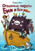 Отважные пираты Бим и Бом (Аист Елена, 2023)