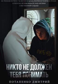 Книга "Никто не должен тебя понимать" – Дмитрий Потапенко, 2023