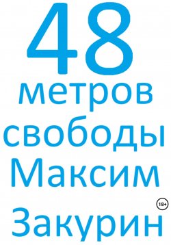 Книга "48 метров свободы" – Максим Закурин, 2023
