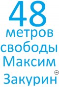 48 метров свободы (Максим Закурин, 2023)