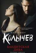 Книга "Бандитская дива" (Владимир Колычев, 2022)