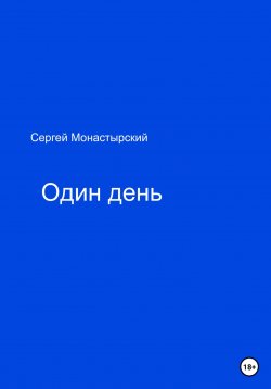 Книга "Один день" – Сергей Монастырский, 2023