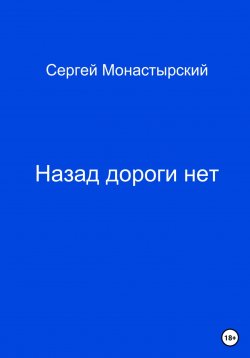 Книга "Назад дороги нет" – Сергей Монастырский, 2023