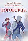 Книга "Богоборцы. Книга 3" (Алексей Широков, Александр Шапочкин, 2023)