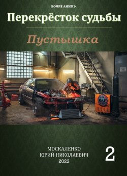 Книга "Пустышка 2" {Перекрёсток судьбы} – Юрий Москаленко, 2023