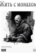 Жить с монахом (Ковалева Анастасия, 2023)