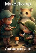 Приключения маленькой Оли и ее друзей в лесу. Сказка перед сном (Макс Лютер, 2023)