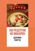 100 рецептов из макарон (Долумна Павгуд, 2023)