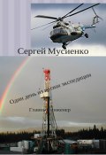 Один день из жизни экспедиции (Сергей Мусиенко, 2023)