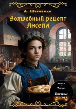 Книга "Волшебный рецепт Анселя" – Артём Шевченко, 2023