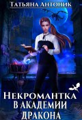 Книга "Некромантка в академии дракона" (Татьяна Антоник, 2023)